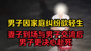 ชายคนหนึ่งคิดจะฆ่าตัวตายเนื่องจากปัญหาครอบครัว หลังจากภรรยามาพูดคุย ชายคนนี้กลับมีความตั้งใจแน่วแน่ท