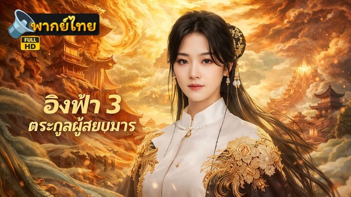 [Full HD] อิงฟ้า 3 ตระกูลผู้สยบมาร พากย์ไทย เต็มเรื่อง
