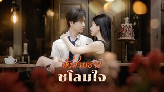 [ดูฟรีเต็มเรื่อง] ดั่งสายธารชโลมใจ (ซับไทย)