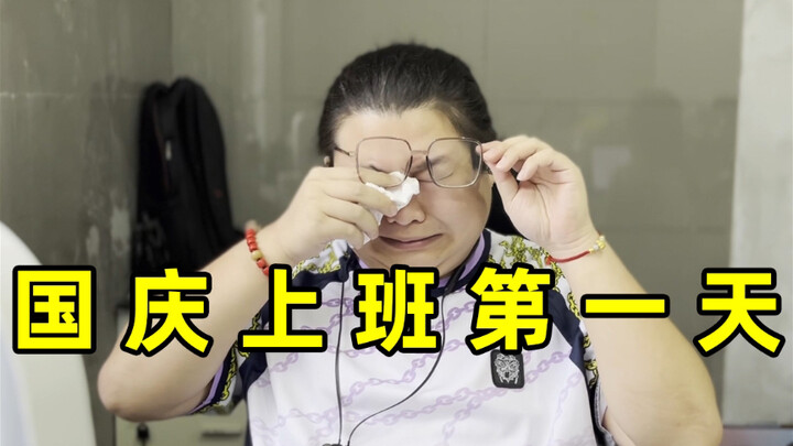 วันแรกของการทำงานหลังวันชาติจีน