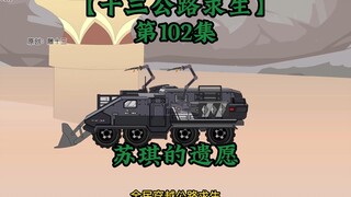 十三公路求生第102集