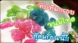 ทับทิมกรอบ ขนมหวานไทยๆ ที่เย็นชื่นใจท้าลมร้อน รับสงกรานต์นี้ - อยู่บ้านก็ทำกินได้ EP24