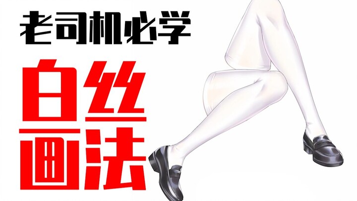 Ding ding! ヾ(•ω•`)o Dare to call yourself a pro if you can’t even draw white stockings? [Digital Pai