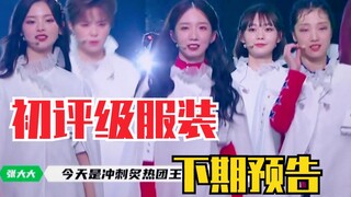 太好哭！火箭少女101穿《创造101》初评舞台衣服！有始有终。