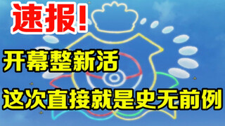 宝可梦速报：开幕新活开整！火箭队史上无前例的一次好活