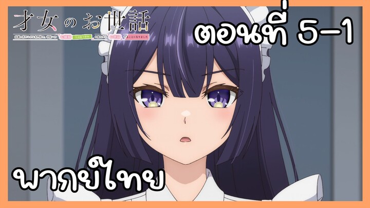 ผู้ดูแลเด็กสาว ตอนที่ 5-1 [พากย์ไทย] Unofficial
