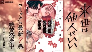 神谷浩史 · 配音「愿来世为他人（唯愿来世不相识）」漫画最新第7卷宣传CM公开