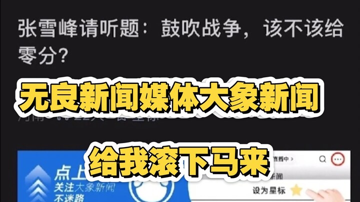 歪曲爱国人士言论，必须声讨大象新闻