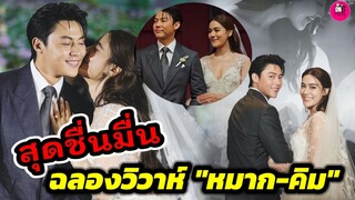 สุดชื่นมื่น! ฉลองวิวาห์ "หมาก ปริญ-คิมเบอร์ลี่" โมเมนต์สุดซึ้งกับแฟนคลับ #หมากคิม