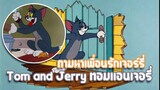 Tom and Jerry ทอมแอนเจอรี่ ตอน ตามหาเพื่อนรักเจอร์รี่ ✿ พากย์นรก ✿