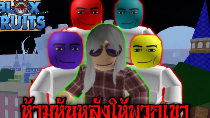 Blox Fruits เอาชีวิตรอดจากนักล่า 4คน ห้ามหันหลังให้พวกเขา!!!