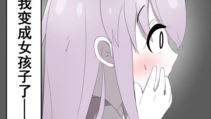 一觉醒来变成了女孩子！只能向青梅竹马求助了——