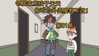 第01集|邻居家熊孩子天天偷吃你外卖屡教不改，可他家长非但不制止