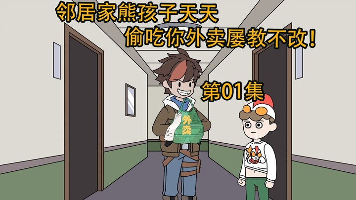 第01集|邻居家熊孩子天天偷吃你外卖屡教不改，可他家长非但不制止