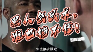 黑人会武术，谁也挡不住！