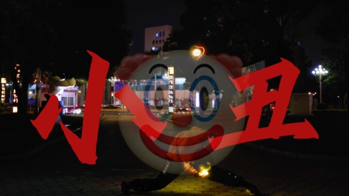 【wota艺】技单：小丑