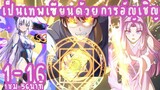 (รวมตอน)เป็นเทพเซียนด้วยการอัญเชิญ ตอนที่ 1-16 (1ชั่วโมง57นาที)