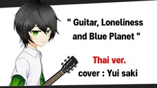 [ THAI VER ] Guitar,Loneliness and Blue Planet - Bocchi The Rock (cover: Yui saki)