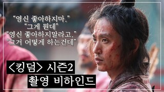 [배우 김성규 Kim Sung Kyu] 영신 좋아하지마. 그거 어떻게 하는 건데. 킹덤 시즌2🧟‍♂️ 촬영 비하인드