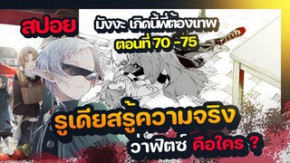 สปอยมังงะ ตอนที่รูเดียสได้รู้ความจริงของ ฟิตซ์  70 - 75  | เกิดชาตินี้ พี่ต้องเทพ |