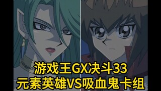 游戏王GX决斗33，元素英雄vs吸血鬼卡组