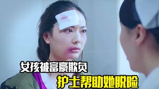 女孩被富豪欺负，护士得知后，一个举动帮她脱险