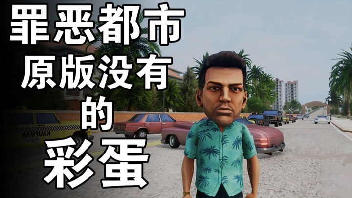  Easter Egg ที่หาได้เฉพาะใน GTA Vice City Remake เท่านั้น | พิพิธภัณฑ์ศิลปะ Easter Egg