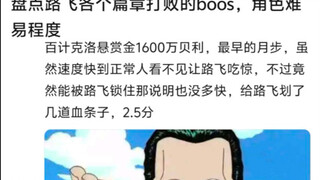 路飞打过各篇章BOSS的难易程度