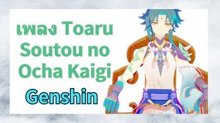 เพลง Toaru Soutou no Ocha Kaigi