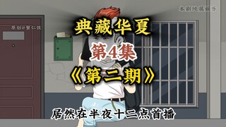 第4集：典藏华夏开启第二期