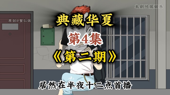 第4集：典藏华夏开启第二期