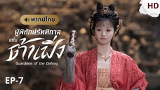 ผู้พิทักษ์รัตติกาลแห่งต้าเฟิ่ง [พากย์ไทย] ตอนที่ 7