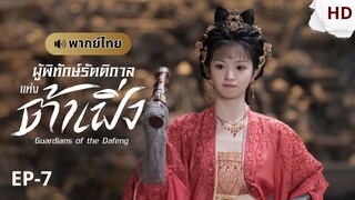ผู้พิทักษ์รัตติกาลแห่งต้าเฟิ่ง [พากย์ไทย] ตอนที่ 7