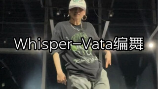 可爱的女生也想跳帅舞啊 Whisper-Vata编舞