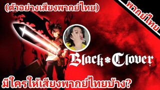 black clover มีใครให้เสียงพากย์ไทยบ้าง?(ตัวอย่างเสียงพากย์ไทย)