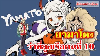 วันพีช - ลูกเรือคนที่ 10 ของกลุ่มโจรสลัดหมวกฟาง : อัพเดทข่าวมังงะ (ONE PIECE)