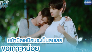 หน้ามืดเหมือนจะเป็นลมเลย ขอเกาะหน่อย เพราะเราคู่กัน 2gether The Series