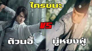 ต้วนอี้ ปะทะ มู่หยงฟู่ | แปดเทพอสูรมังกรฟ้า