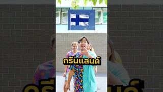 แข่งทายธงชาติต่างประเทศ เริ่ม!!