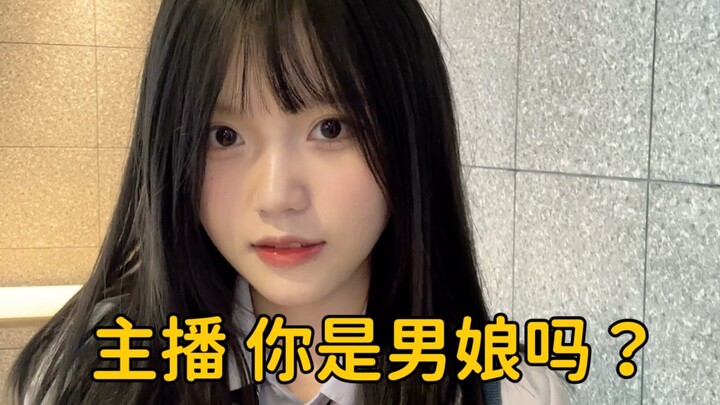 只要我不开口 就没有人知道我是男娘