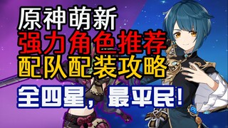 Which characters in Genshin Impact are worth nurturing from start to finish? A Beginner's Guide for 