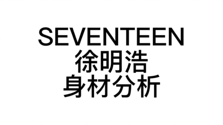 Phân tích vóc dáng SEVENTEEN: Seo Myung-ho