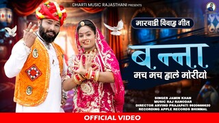 गहरों फुल गुलाब रो | Banna Mas Mas Hale Moriyo | #New Ghehro Phool Gulab ro || #JaminKhan New Song