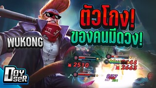 RoV:Wukong ตัวโกง ของคนมี ''ดวง'' - Doyser