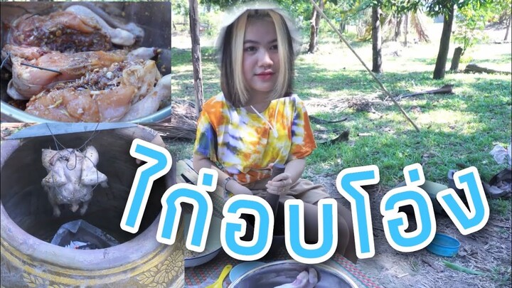 เมื่อกีตาร์ จี ลองทำไก่อบโอ่ง | GUITAR G | หาเรื่องแดกEP1.