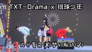 【cos翻跳】二传位合体！txt和小排球的梦幻联动？txt-drama翻跳