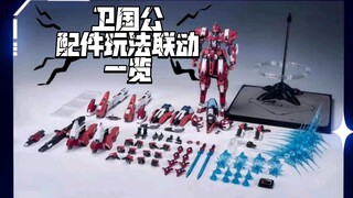 模寿卫国公配件满满当当，联动玩法以及盲盒内容公布