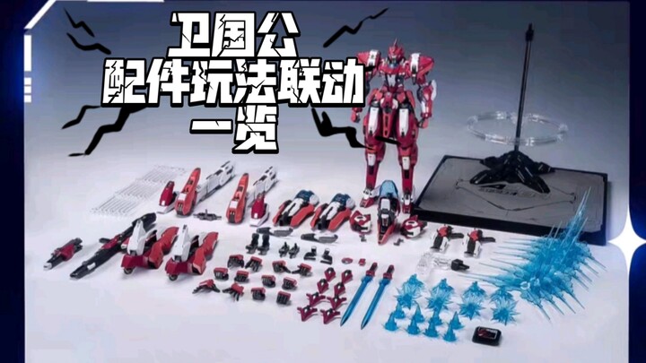 模寿卫国公配件满满当当，联动玩法以及盲盒内容公布