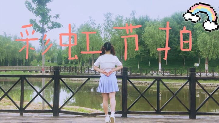 【筱觅】彩虹节拍❤短腿子的蹦跶蹦跶ヾ(✿ﾟ▽ﾟ)ノ【初投稿】