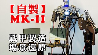 不瞒了，斯塔克造Mark-2那天，我确实在场。